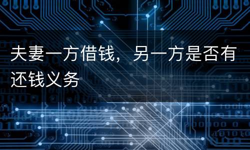 夫妻一方借钱，另一方是否有还钱义务