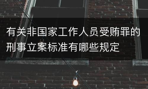 有关非国家工作人员受贿罪的刑事立案标准有哪些规定