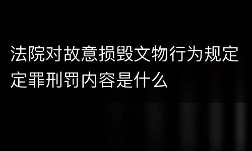 法院对故意损毁文物行为规定定罪刑罚内容是什么