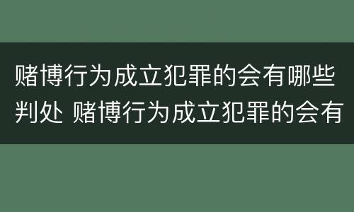 赌博行为成立犯罪的会有哪些判处 赌博行为成立犯罪的会有哪些判处结果