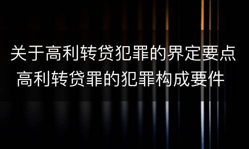 关于高利转贷犯罪的界定要点 高利转贷罪的犯罪构成要件