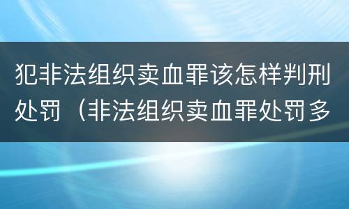 犯非法组织卖血罪该怎样判刑处罚（非法组织卖血罪处罚多少钱）
