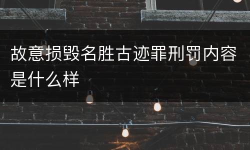 故意损毁名胜古迹罪刑罚内容是什么样