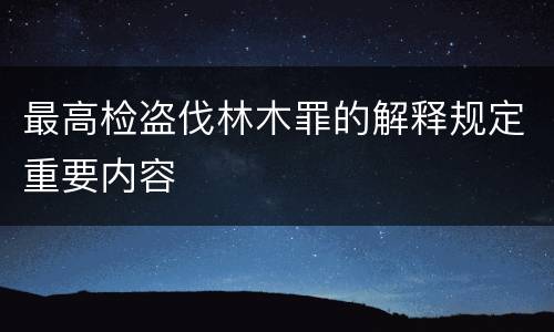 最高检盗伐林木罪的解释规定重要内容