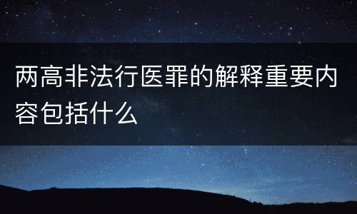 两高非法行医罪的解释重要内容包括什么