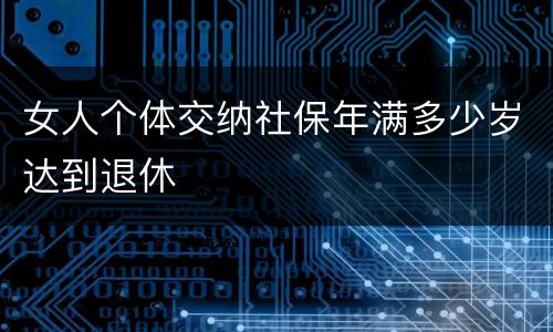 女人个体交纳社保年满多少岁达到退休