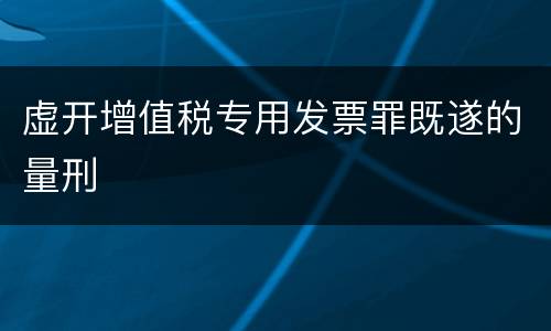 虚开增值税专用发票罪既遂的量刑