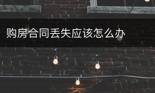 购房合同丢失应该怎么办
