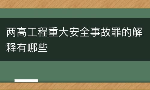 两高工程重大安全事故罪的解释有哪些