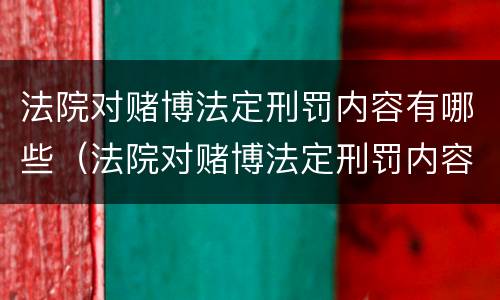 法院对赌博法定刑罚内容有哪些（法院对赌博法定刑罚内容有哪些处罚）