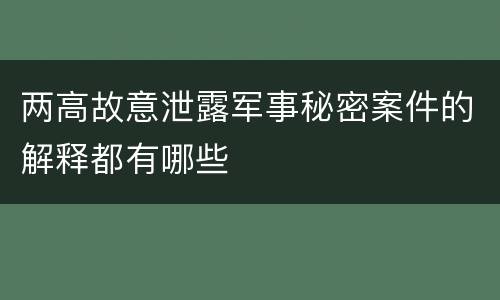 两高故意泄露军事秘密案件的解释都有哪些