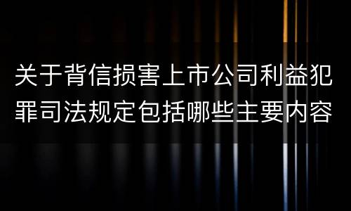 关于背信损害上市公司利益犯罪司法规定包括哪些主要内容