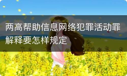 两高帮助信息网络犯罪活动罪解释要怎样规定