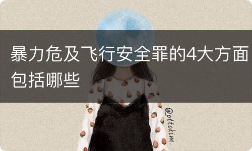 暴力危及飞行安全罪的4大方面包括哪些