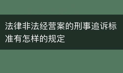 法律非法经营案的刑事追诉标准有怎样的规定