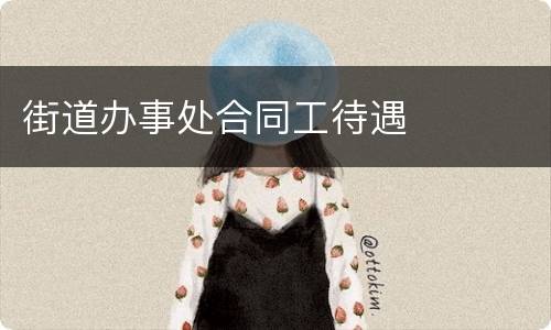 街道办事处合同工待遇