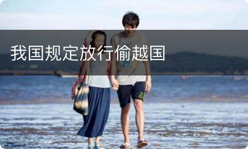 我国规定放行偷越国