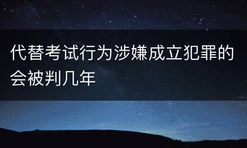 代替考试行为涉嫌成立犯罪的会被判几年