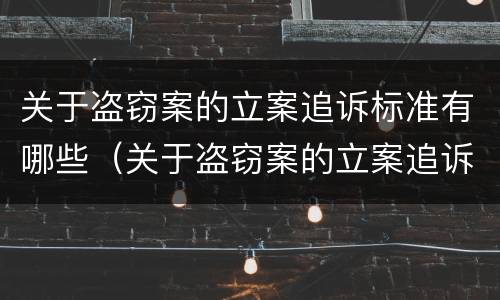 关于盗窃案的立案追诉标准有哪些（关于盗窃案的立案追诉标准有哪些规定）