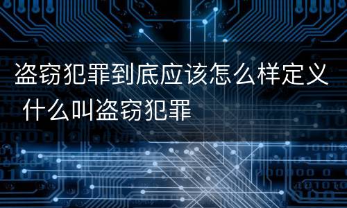 盗窃犯罪到底应该怎么样定义 什么叫盗窃犯罪