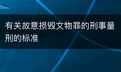 有关故意损毁文物罪的刑事量刑的标准