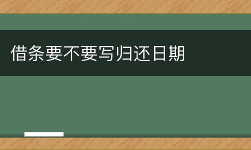 借条要不要写归还日期