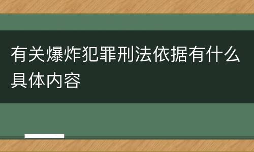有关爆炸犯罪刑法依据有什么具体内容