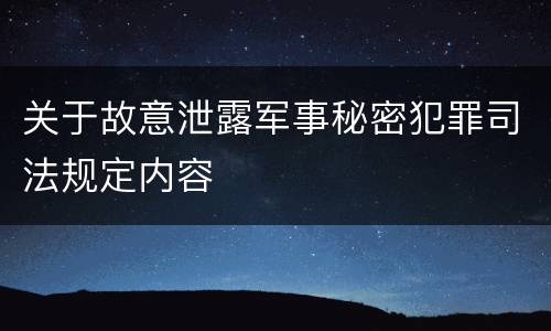 关于故意泄露军事秘密犯罪司法规定内容