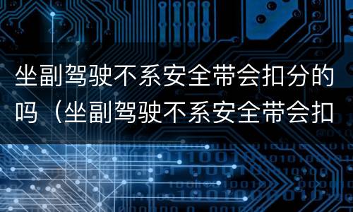 坐副驾驶不系安全带会扣分的吗（坐副驾驶不系安全带会扣分的吗被拍照）
