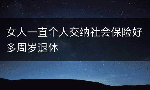 女人一直个人交纳社会保险好多周岁退休