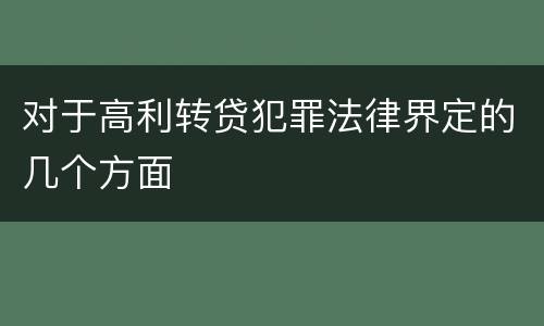 对于高利转贷犯罪法律界定的几个方面