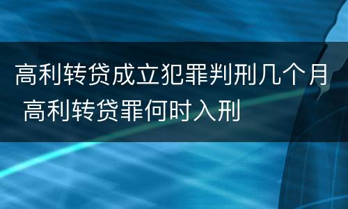 高利转贷成立犯罪判刑几个月 高利转贷罪何时入刑