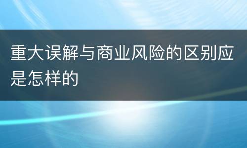 重大误解与商业风险的区别应是怎样的