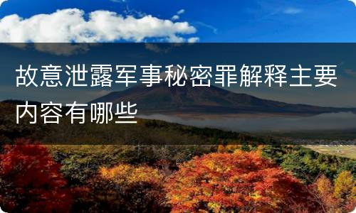 故意泄露军事秘密罪解释主要内容有哪些