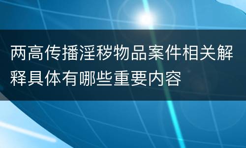 两高传播淫秽物品案件相关解释具体有哪些重要内容