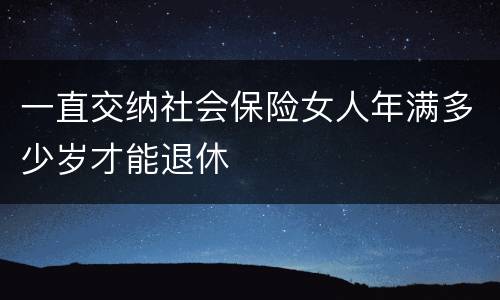 一直交纳社会保险女人年满多少岁才能退休