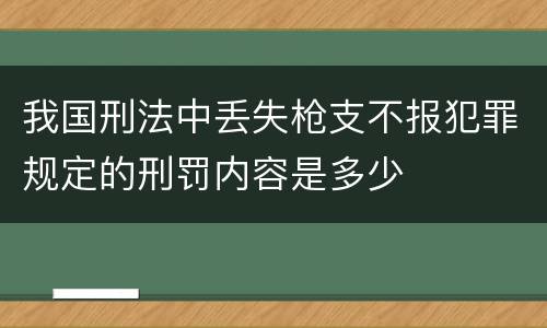 我国刑法中丢失枪支不报犯罪规定的刑罚内容是多少