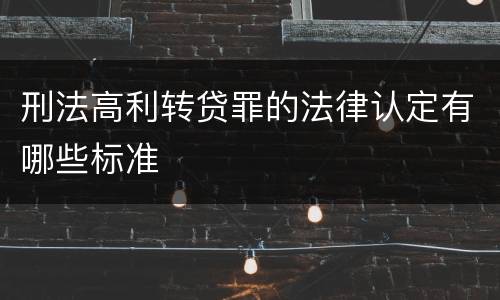 刑法高利转贷罪的法律认定有哪些标准