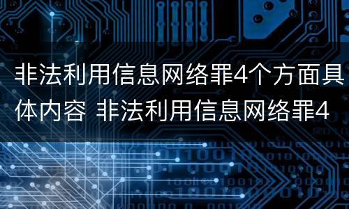 非法利用信息网络罪4个方面具体内容 非法利用信息网络罪4个方面具体内容是什么