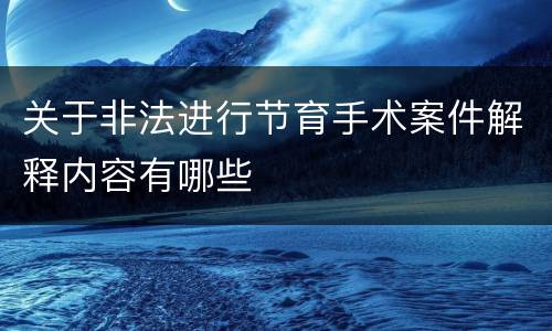 关于非法进行节育手术案件解释内容有哪些