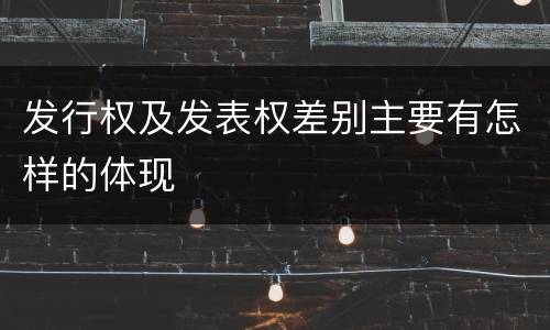 发行权及发表权差别主要有怎样的体现