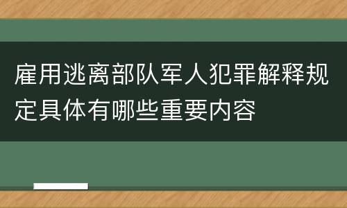 雇用逃离部队军人犯罪解释规定具体有哪些重要内容