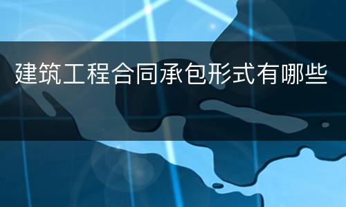 建筑工程合同承包形式有哪些
