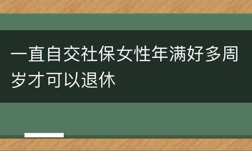一直自交社保女性年满好多周岁才可以退休
