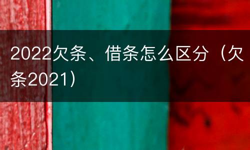 2022欠条、借条怎么区分（欠条2021）