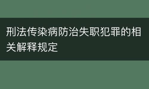 刑法传染病防治失职犯罪的相关解释规定