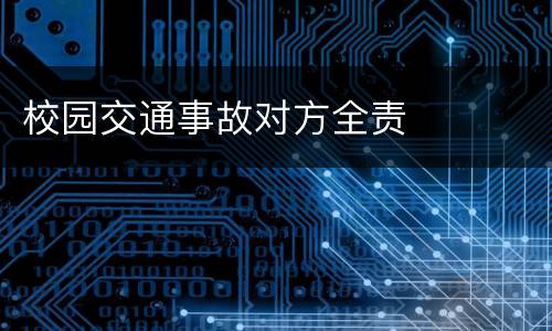 校园交通事故对方全责