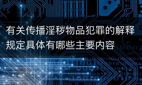 有关传播淫秽物品犯罪的解释规定具体有哪些主要内容