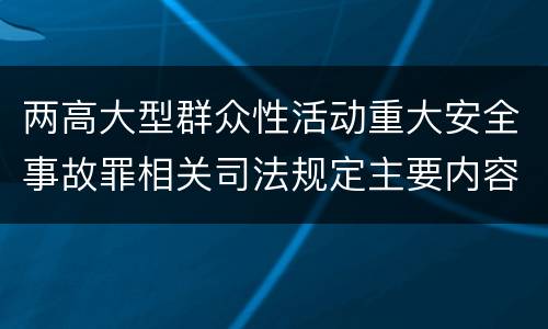 两高大型群众性活动重大安全事故罪相关司法规定主要内容是什么