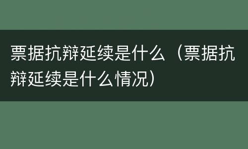 票据抗辩延续是什么（票据抗辩延续是什么情况）
